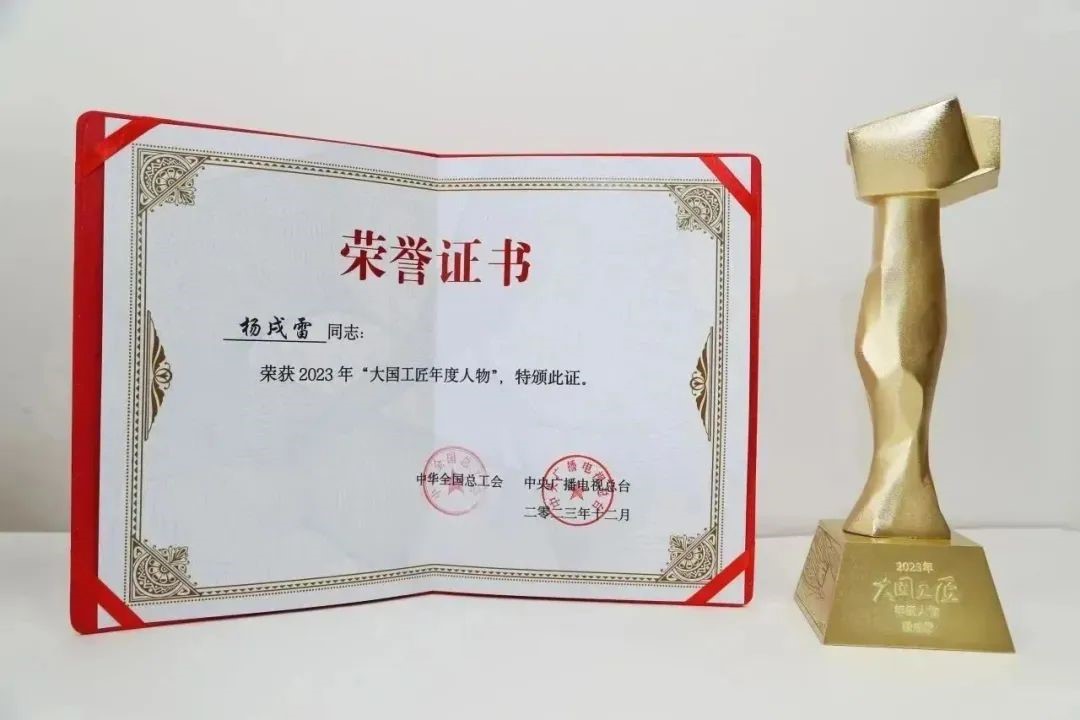 喜报！！！杨戌雷荣获2023年&ldquo;大国工匠年度人物&rdquo;